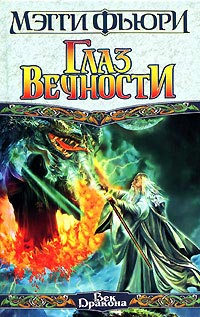 Книга Глаз вечности Книга Глаз вечности