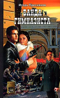 Книга Банда Гимназиста Книга Банда Гимназиста