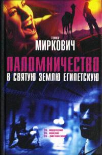 Книга Паломничество в Святую Землю Египетскую Книга Паломничество в Святую Землю Египетскую