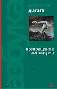 Книга Возвращение тамплиеров Книга Возвращение тамплиеров