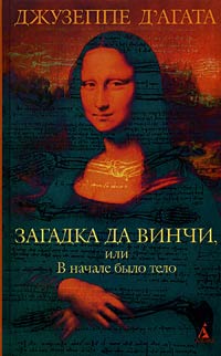 Книга Загадка да Винчи, или В начале было тело Книга Загадка да Винчи, или В начале было тело