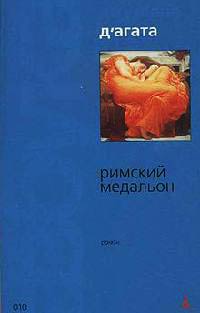 Книга Римский медальон Книга Римский медальон