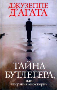 Книга Тайна Бутлегера, или Операция "Ноктюрн" Книга Тайна Бутлегера, или Операция "Ноктюрн"