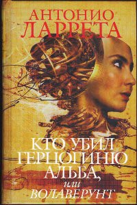 Книга Кто убил герцогиню Альба, или Волаверун Книга Кто убил герцогиню Альба, или Волаверун