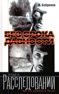 Книга Без срока давности Книга Без срока давности