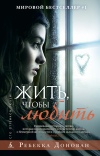 Книга Жить, чтобы любить Книга Жить, чтобы любить