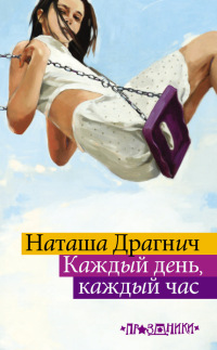 Книга Каждый день, каждый час Книга Каждый день, каждый час