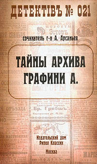 Книга Тайны архива графини А. Книга Тайны архива графини А.