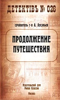 Книга Продолжение путешествия Книга Продолжение путешествия