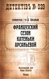 Книга Французский сезон Катеньки Арсаньевой Книга Французский сезон Катеньки Арсаньевой