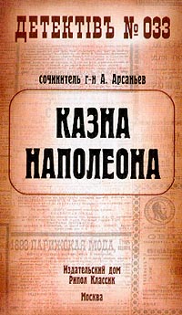 Книга Казна Наполеона Книга Казна Наполеона
