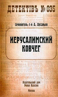 Книга Иерусалимский ковчег Книга Иерусалимский ковчег