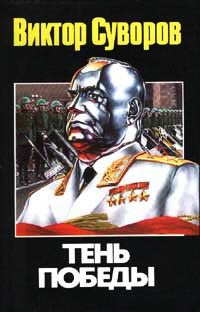 Книга Тень победы Книга Тень победы