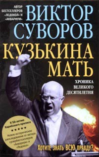 Книга Кузькина мать. Хроника великого десятилетия Книга Кузькина мать. Хроника великого десятилетия