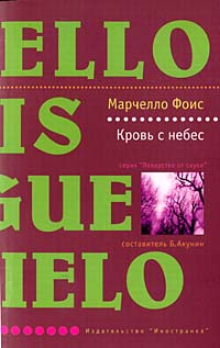 Книга Кровь с небес Книга Кровь с небес