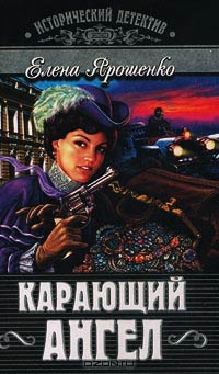 Книга Карающий ангел Книга Карающий ангел