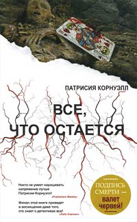 Книга Все, что остается Книга Все, что остается