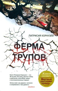 Книга Ферма трупов Книга Ферма трупов