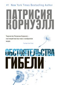 Книга Обстоятельства гибели Книга Обстоятельства гибели