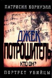 Книга Джек Потрошитель. Кто он? Портрет убийцы Книга Джек Потрошитель. Кто он? Портрет убийцы