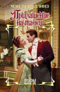 Книга Приглашение на танец Книга Приглашение на танец