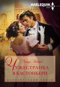 Книга Чужестранка в Кастонбери Книга Чужестранка в Кастонбери