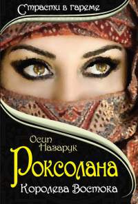 Книга Роксолана. Королева Востока Книга Роксолана. Королева Востока