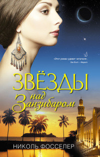 Книга Звезды над Занзибаром Книга Звезды над Занзибаром