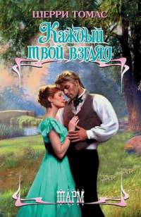 Книга Каждый твой взгляд Книга Каждый твой взгляд