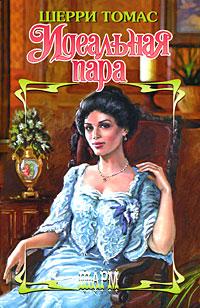Книга Идеальная пара Книга Идеальная пара