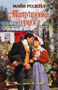 Книга Татуировка герцога Книга Татуировка герцога