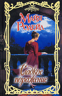 Книга Сладкое поражение Книга Сладкое поражение