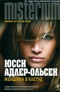 Книга Женщина в клетке Книга Женщина в клетке