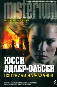 Книга Охотники на фазанов Книга Охотники на фазанов
