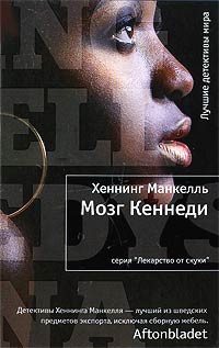 Книга Мозг Кеннеди Книга Мозг Кеннеди