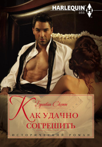 Книга Как удачно согрешить Книга Как удачно согрешить