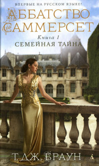 Книга Семейная тайна Книга Семейная тайна