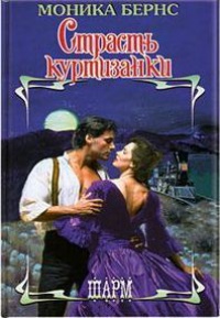 Книга Страсть куртизанки Книга Страсть куртизанки