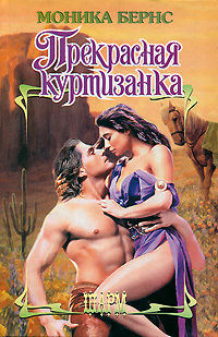 Книга Прекрасная куртизанка Книга Прекрасная куртизанка