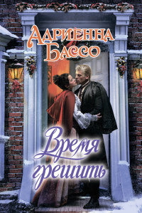 Книга Время грешить Книга Время грешить