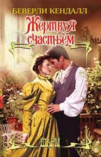 Книга Жертвуя счастьем Книга Жертвуя счастьем