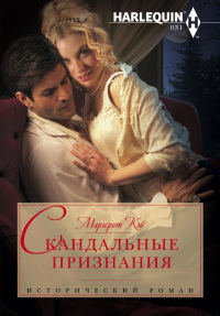 Книга Скандальные признания Книга Скандальные признания