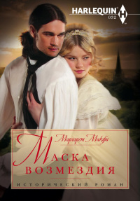 Книга Маска возмездия Книга Маска возмездия