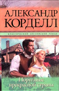 Книга Поругание прекрасной страны Книга Поругание прекрасной страны