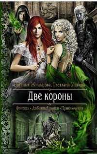 Книга Две короны Книга Две короны