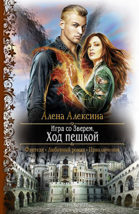 Книга Игра со Зверем. Ход пешкой Книга Игра со Зверем. Ход пешкой