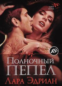 Книга Полночный пепел Книга Полночный пепел