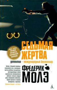 Книга Седьмая жертва Книга Седьмая жертва
