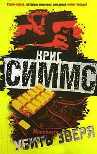 Книга Убить зверя Книга Убить зверя