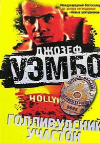 Книга Голливудский участок Книга Голливудский участок